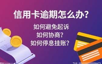 信用卡逾期会有什么后果？信用卡还不上被起诉了怎么办？